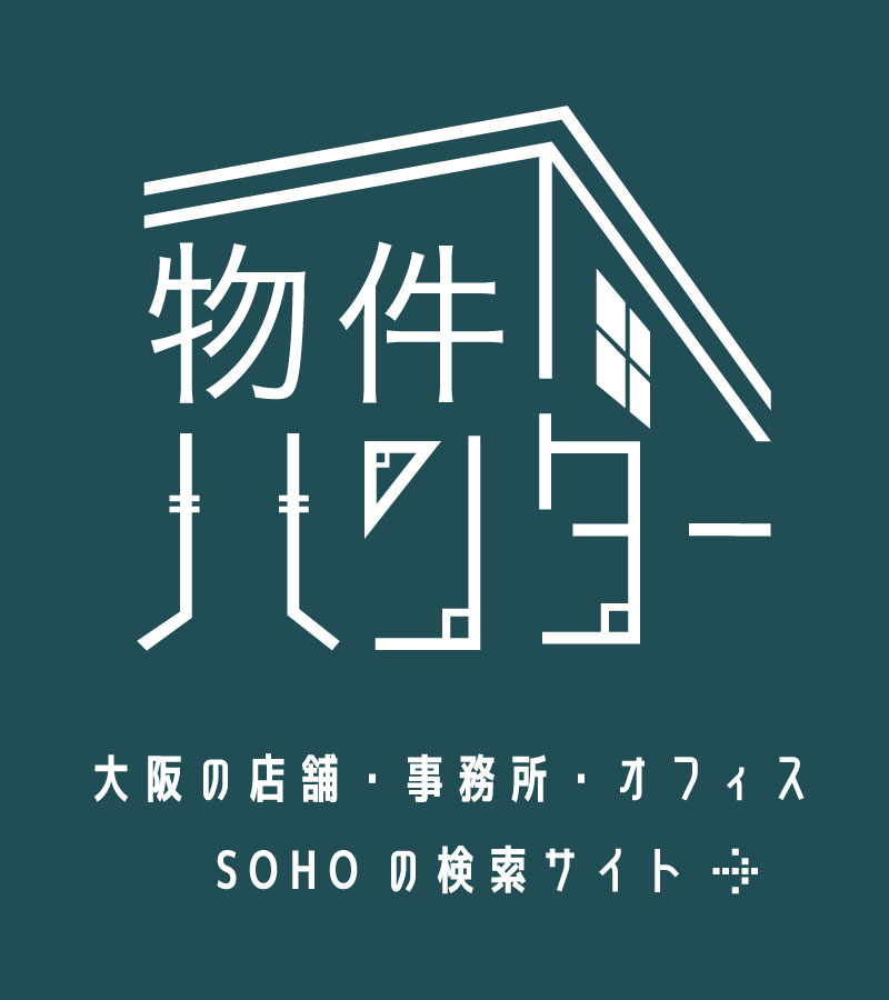 物件ハンター:大阪の店舗・事務所・オフィスSOHOの検索サイト