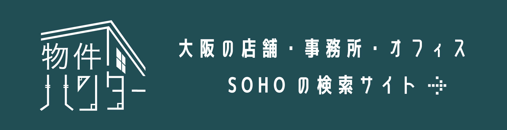 物件ハンター:大阪の店舗・事務所・オフィスSOHOの検索サイト