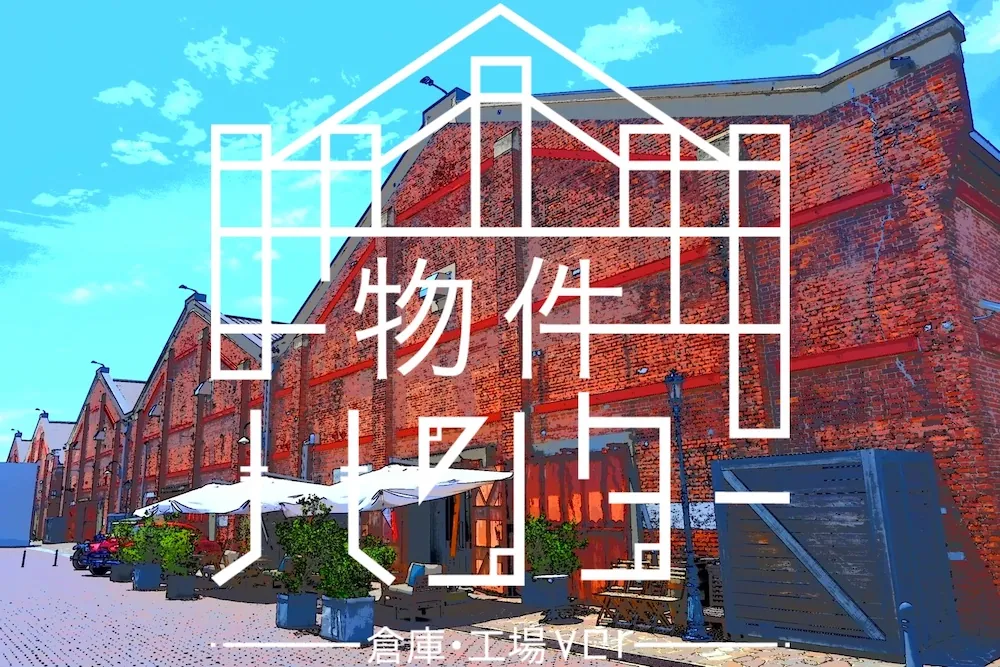 物件ハンター